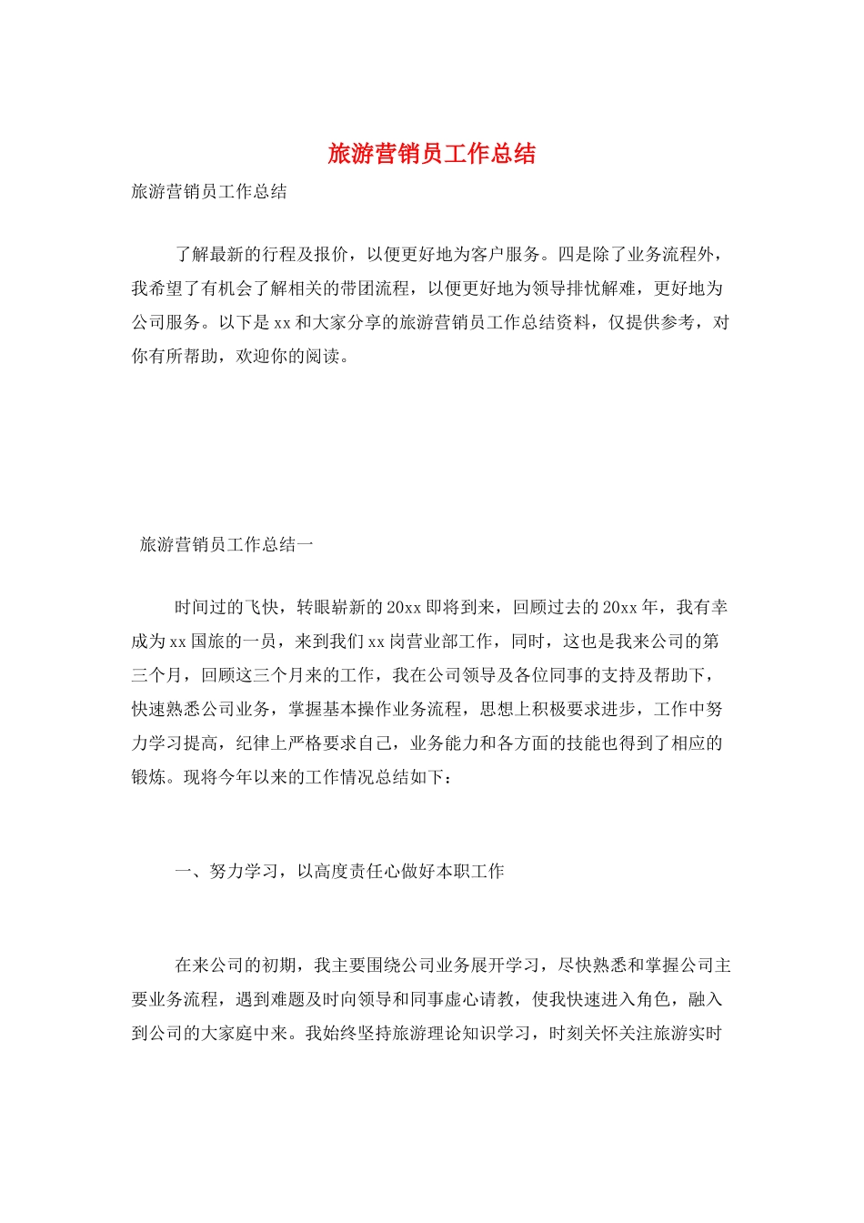 旅游营销员工作总结_第1页