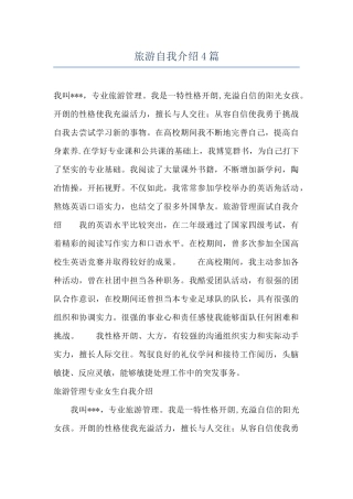 旅游自我介绍4篇