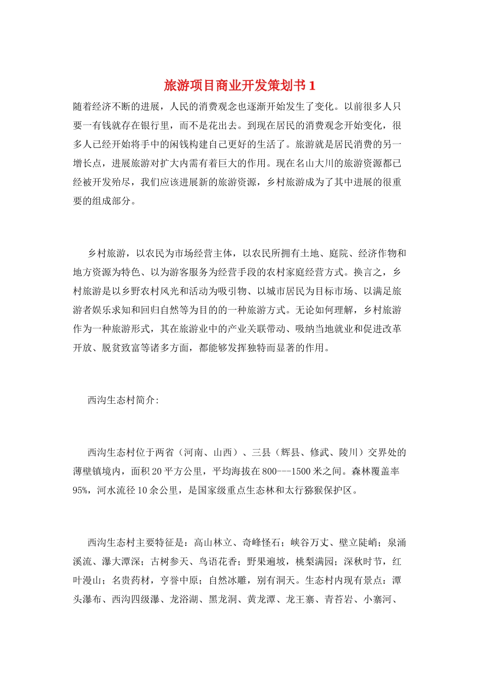旅游项目商业开发策划书1_第1页