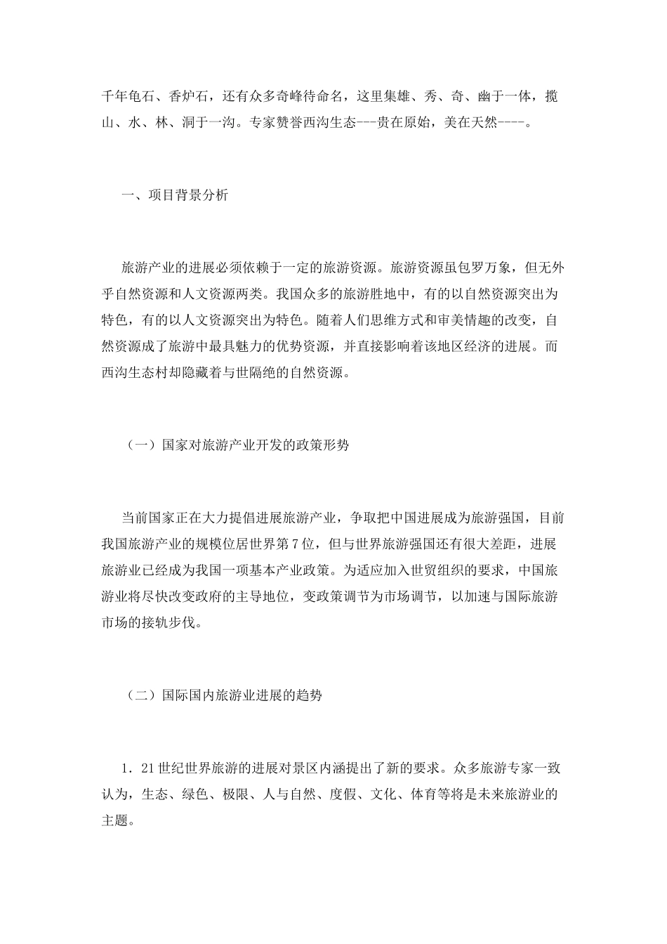旅游项目商业开发策划书1_第2页