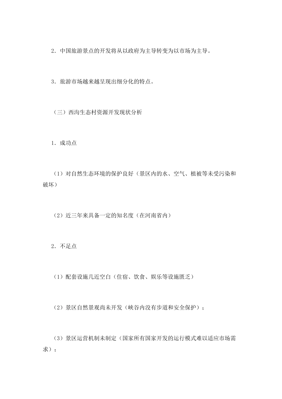 旅游项目商业开发策划书1_第3页