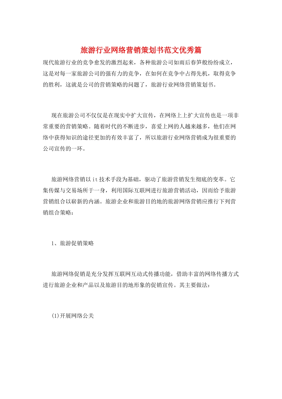 旅游行业网络营销策划书范文优秀篇_第1页