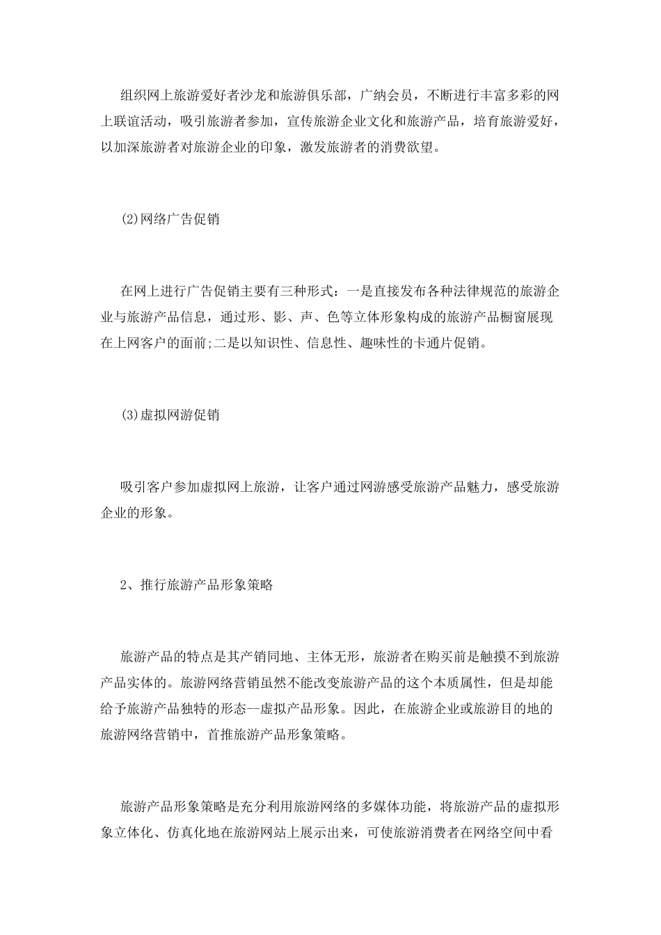 旅游行业网络营销策划书范文优秀篇_第2页