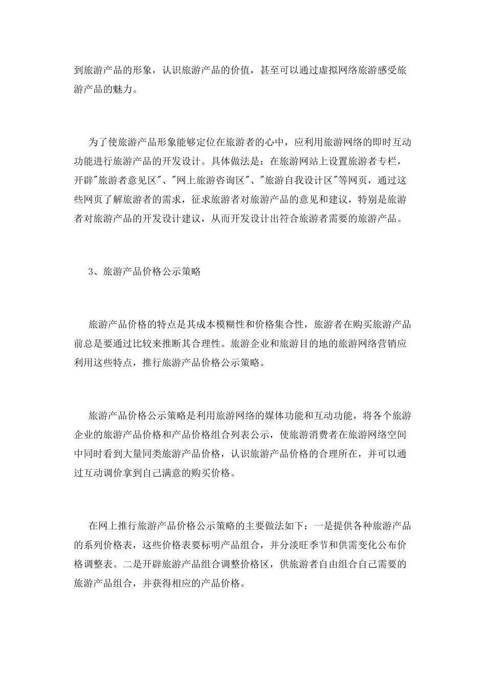 旅游行业网络营销策划书范文优秀篇_第3页