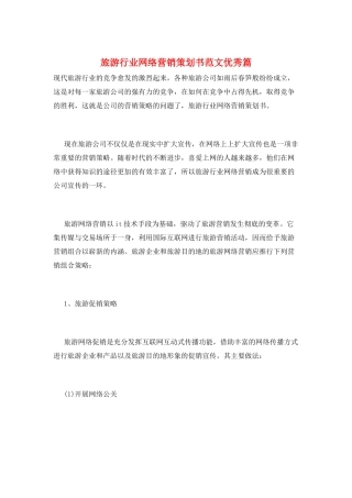 旅游行业网络营销策划书范文优秀篇