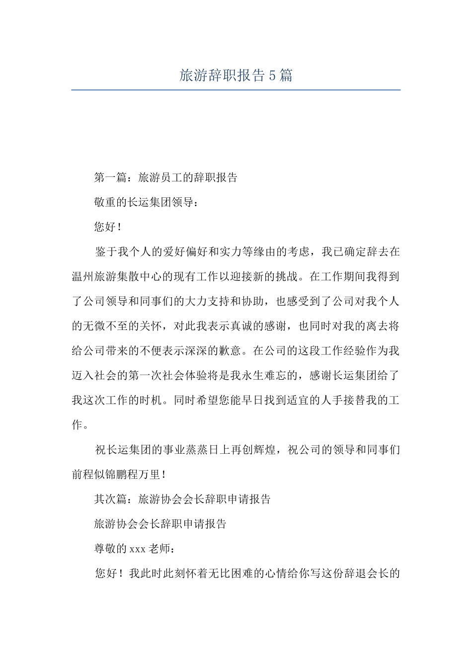 旅游辞职报告5篇_第1页