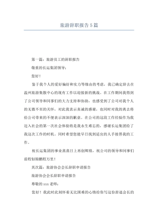 旅游辞职报告5篇