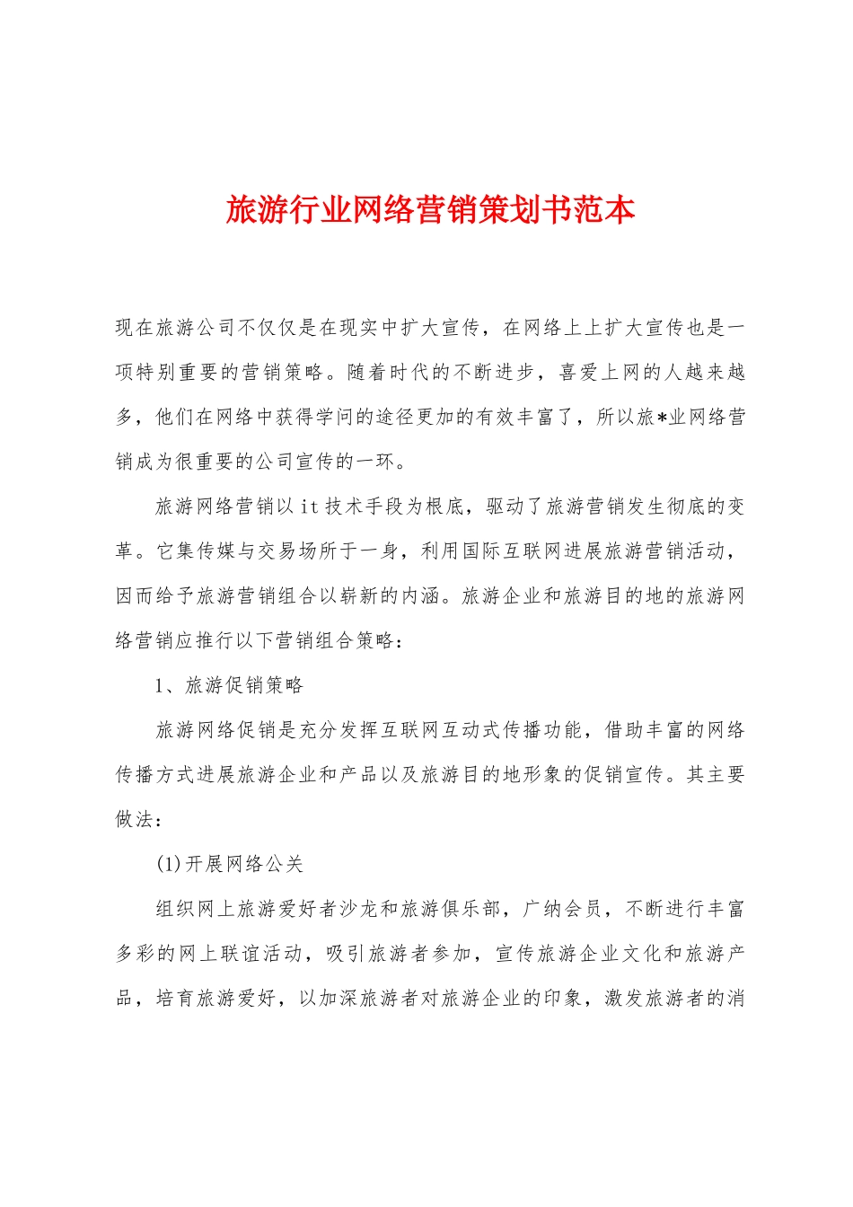 旅游行业网络营销策划书范本_第1页