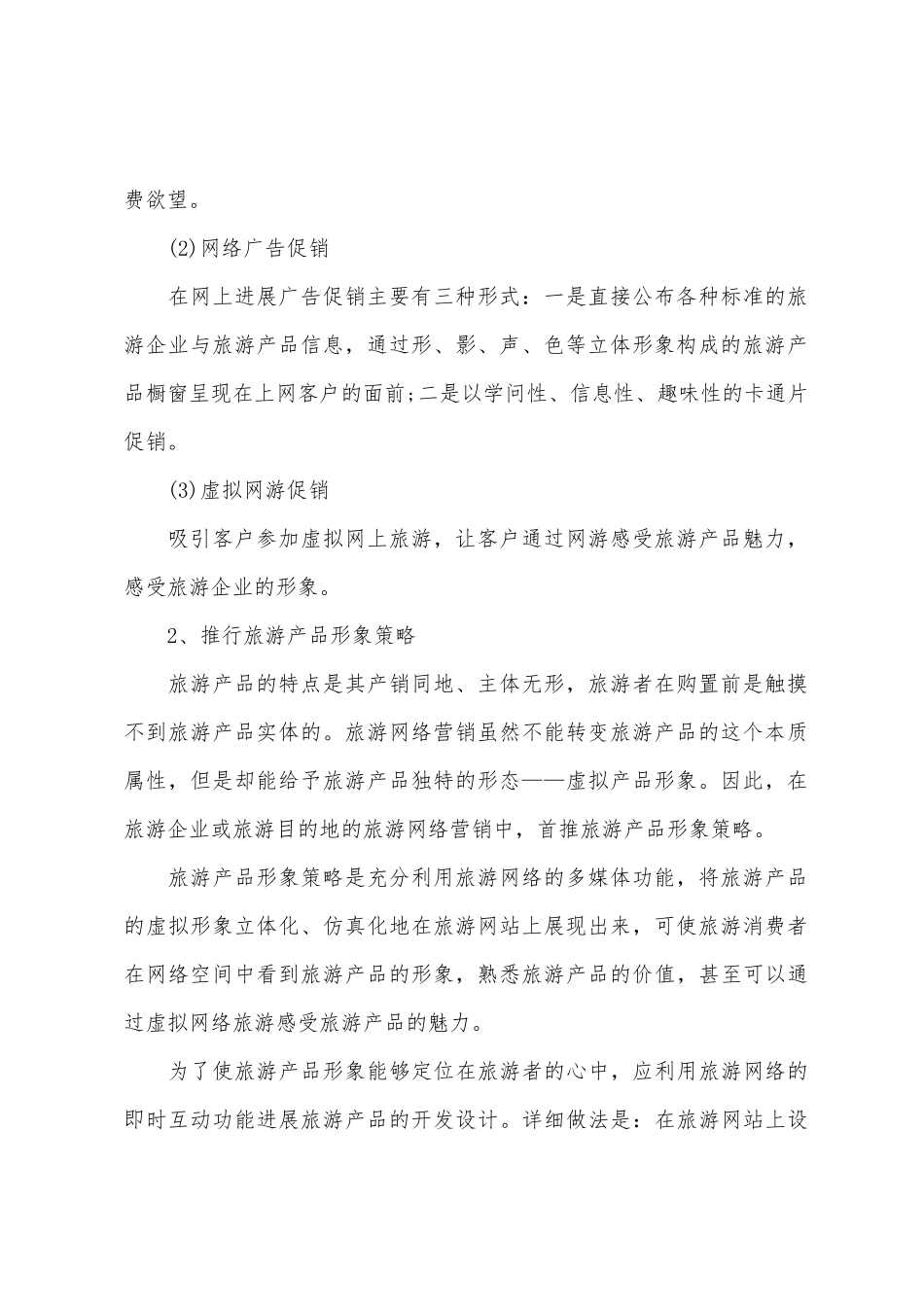 旅游行业网络营销策划书范本_第2页