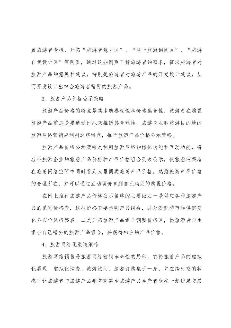 旅游行业网络营销策划书范本_第3页