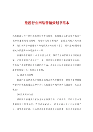 旅游行业网络营销策划书范本