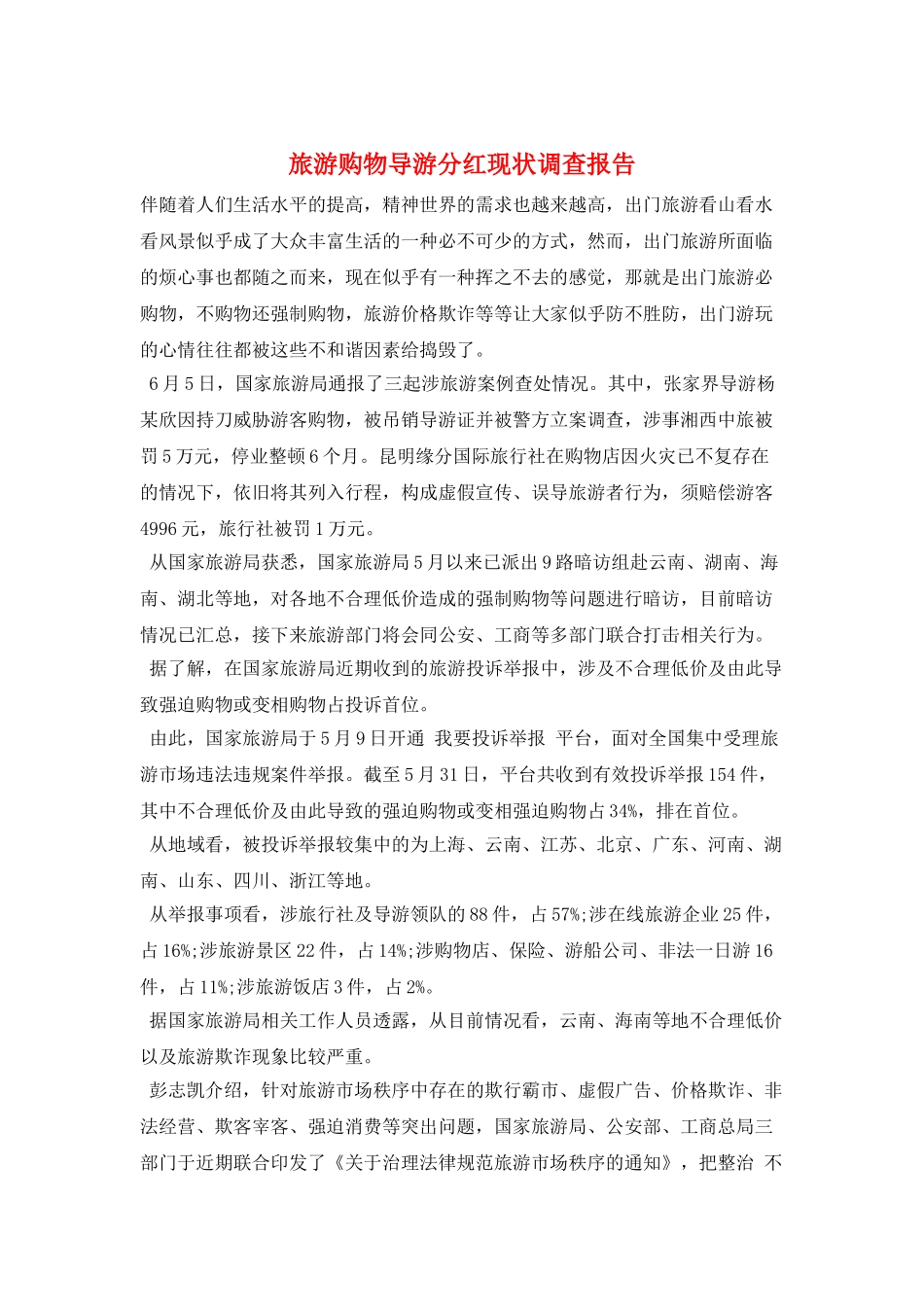 旅游购物导游分红现状调查报告_第1页