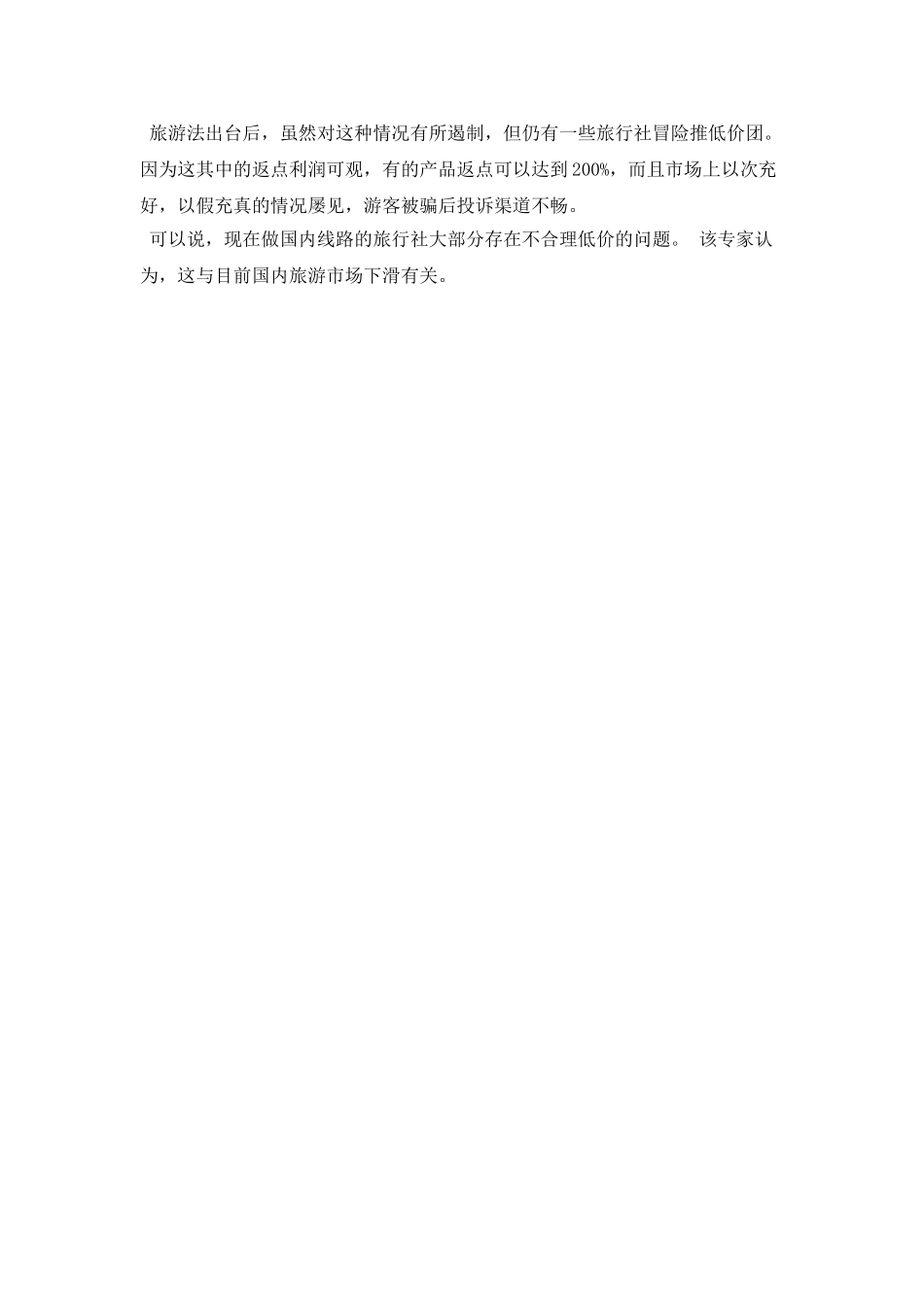 旅游购物导游分红现状调查报告_第3页