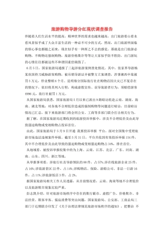 旅游购物导游分红现状调查报告