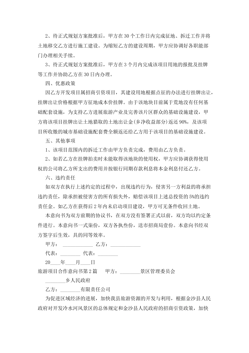 旅游项目合作意向书_第2页