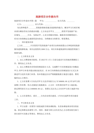 旅游项目合作意向书