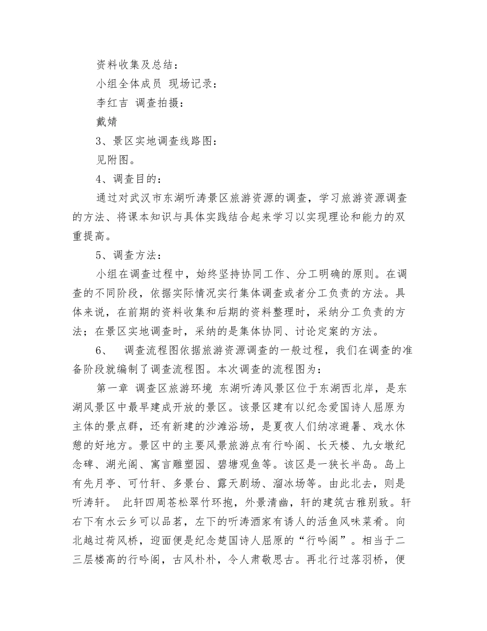 旅游资源调查报告_第2页