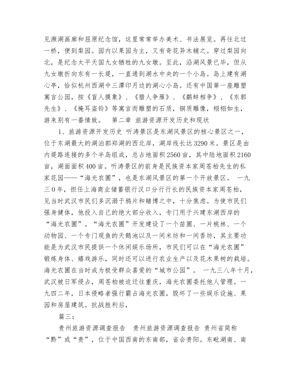 旅游资源调查报告_第3页