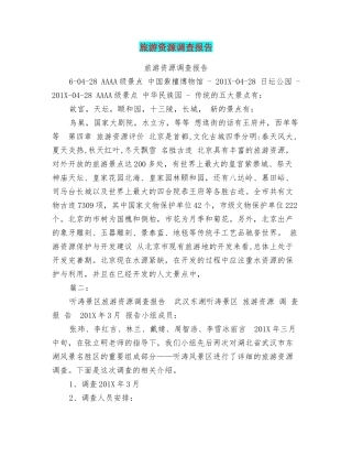 旅游资源调查报告