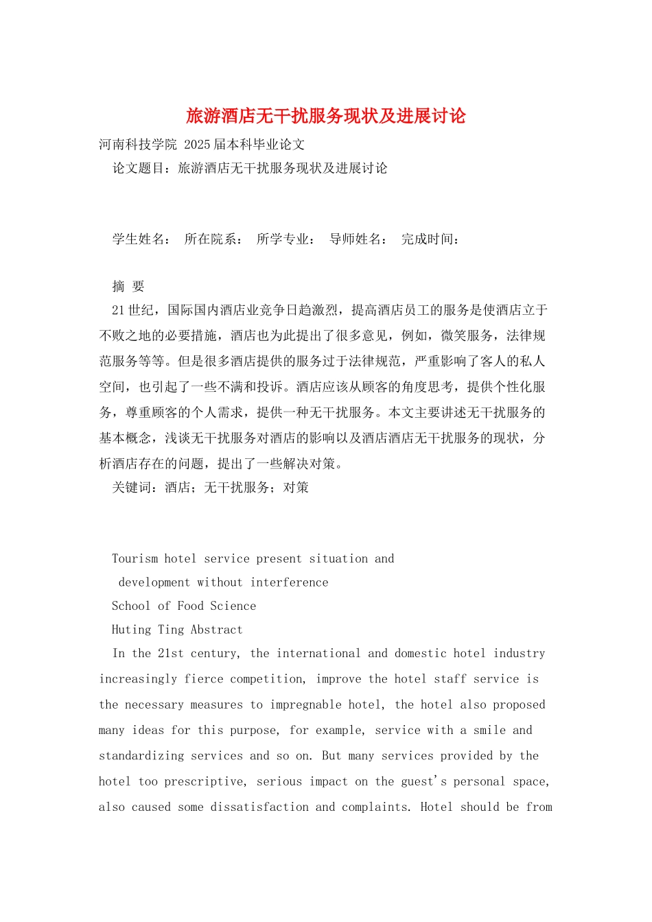 旅游酒店无干扰服务现状及发展研究_第1页