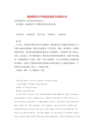 旅游酒店无干扰服务现状及发展研究