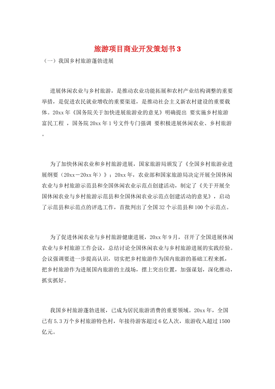 旅游项目商业开发策划书3_第1页