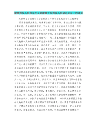 旅游领导小组组长在全县旅游工作领导小组成员会议上的讲话