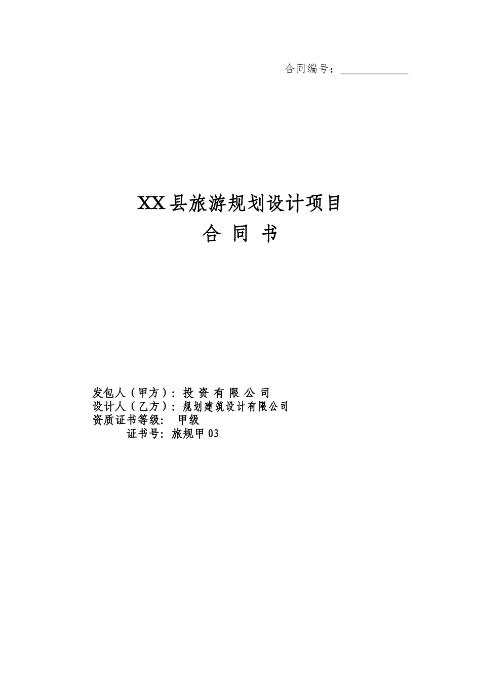 旅游项目规划设计合同_第1页