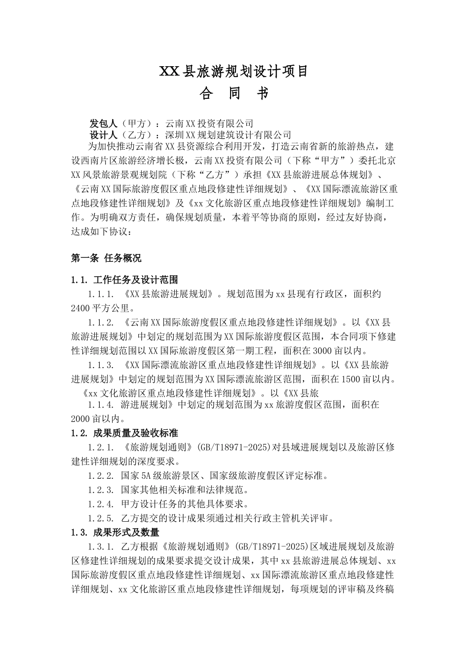 旅游项目规划设计合同_第2页