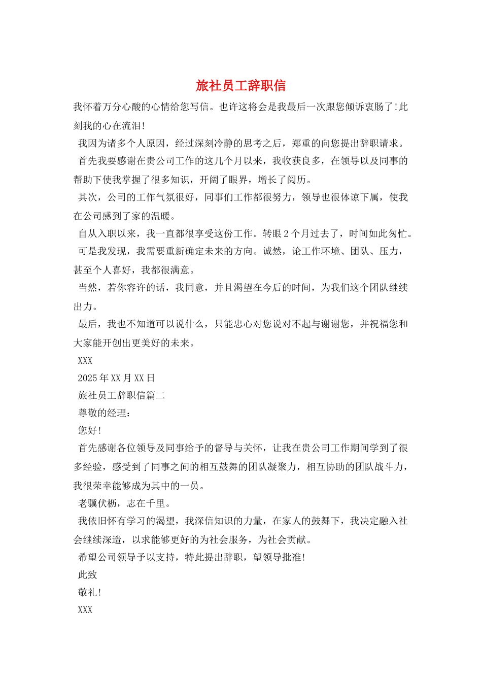 旅社员工辞职信_第1页