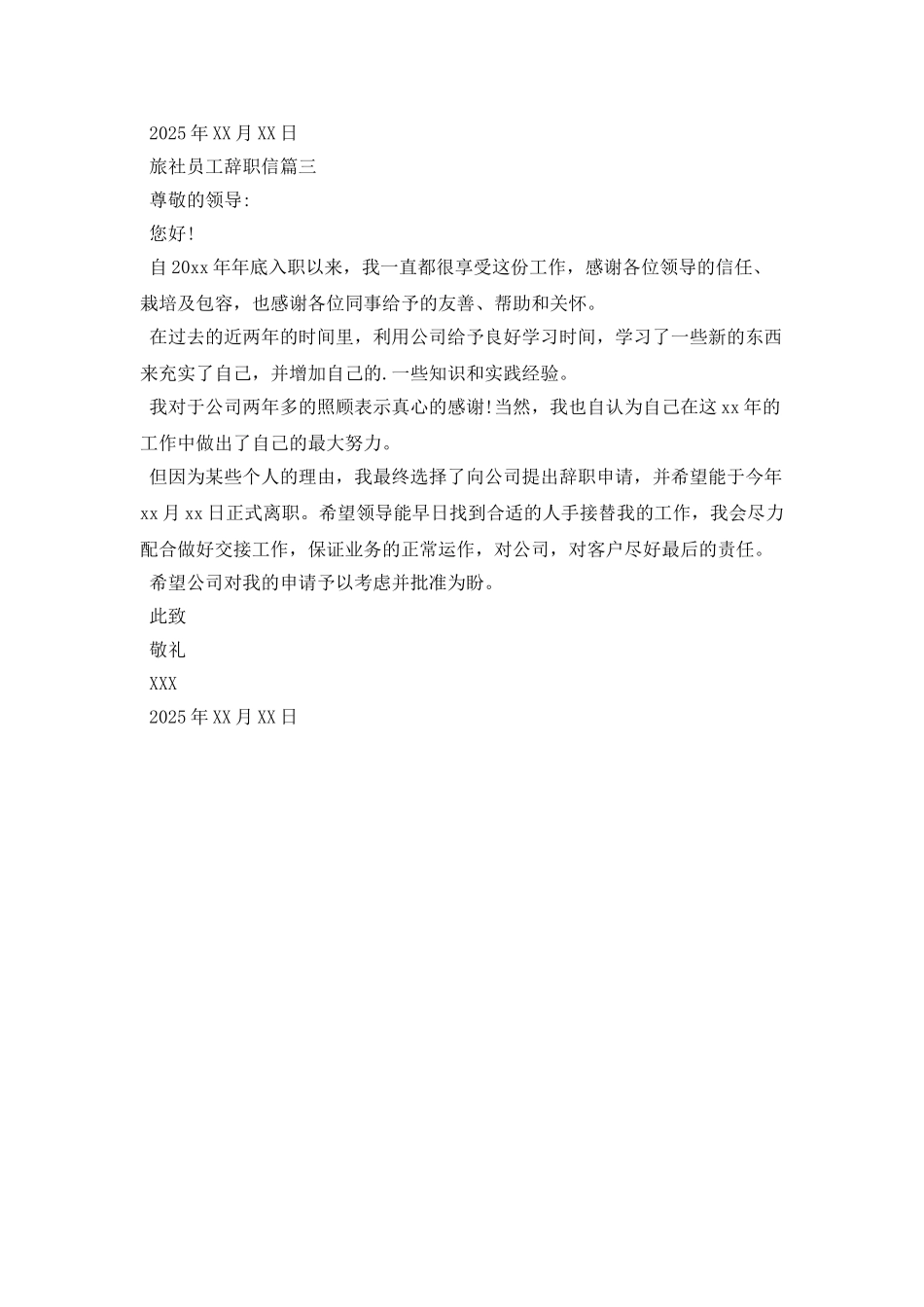 旅社员工辞职信_第2页
