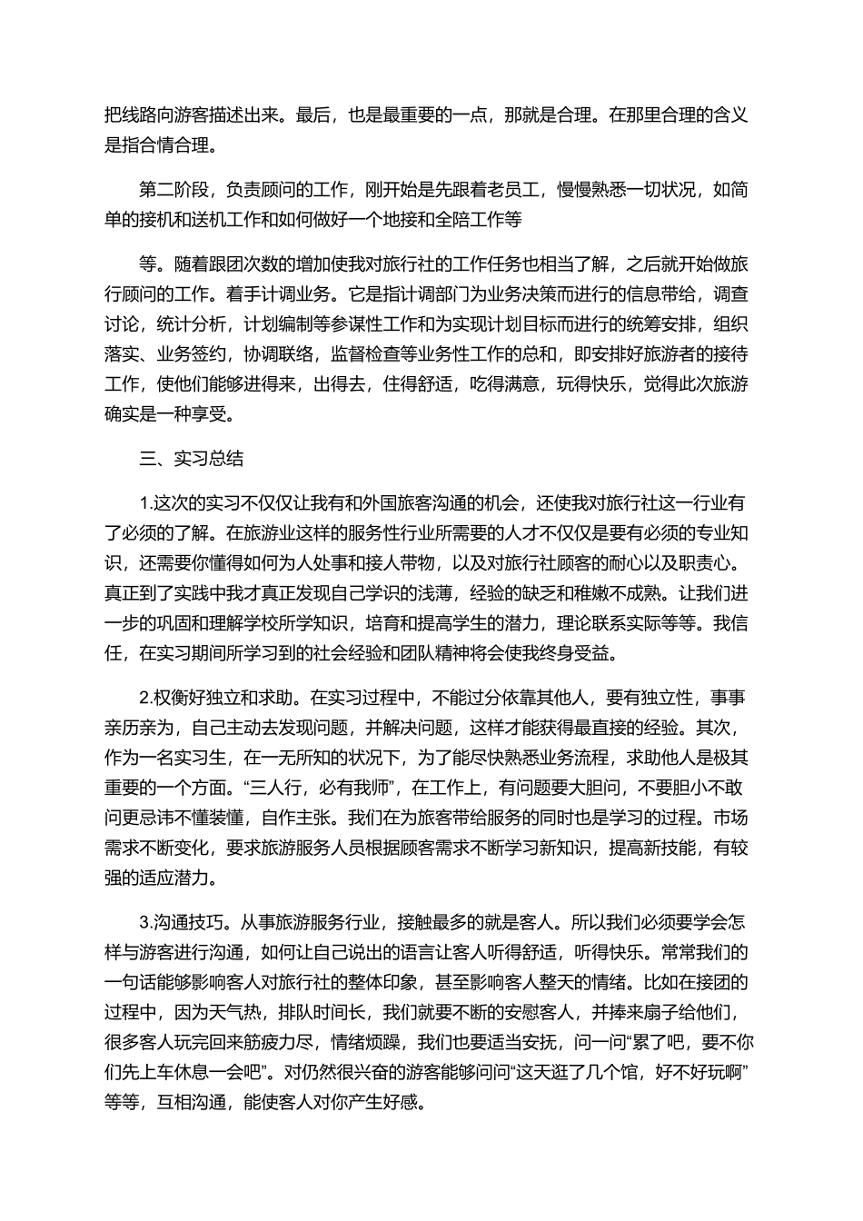 旅行社个人实习报告范文_第2页