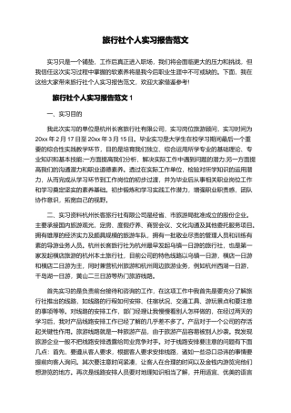 旅行社个人实习报告范文