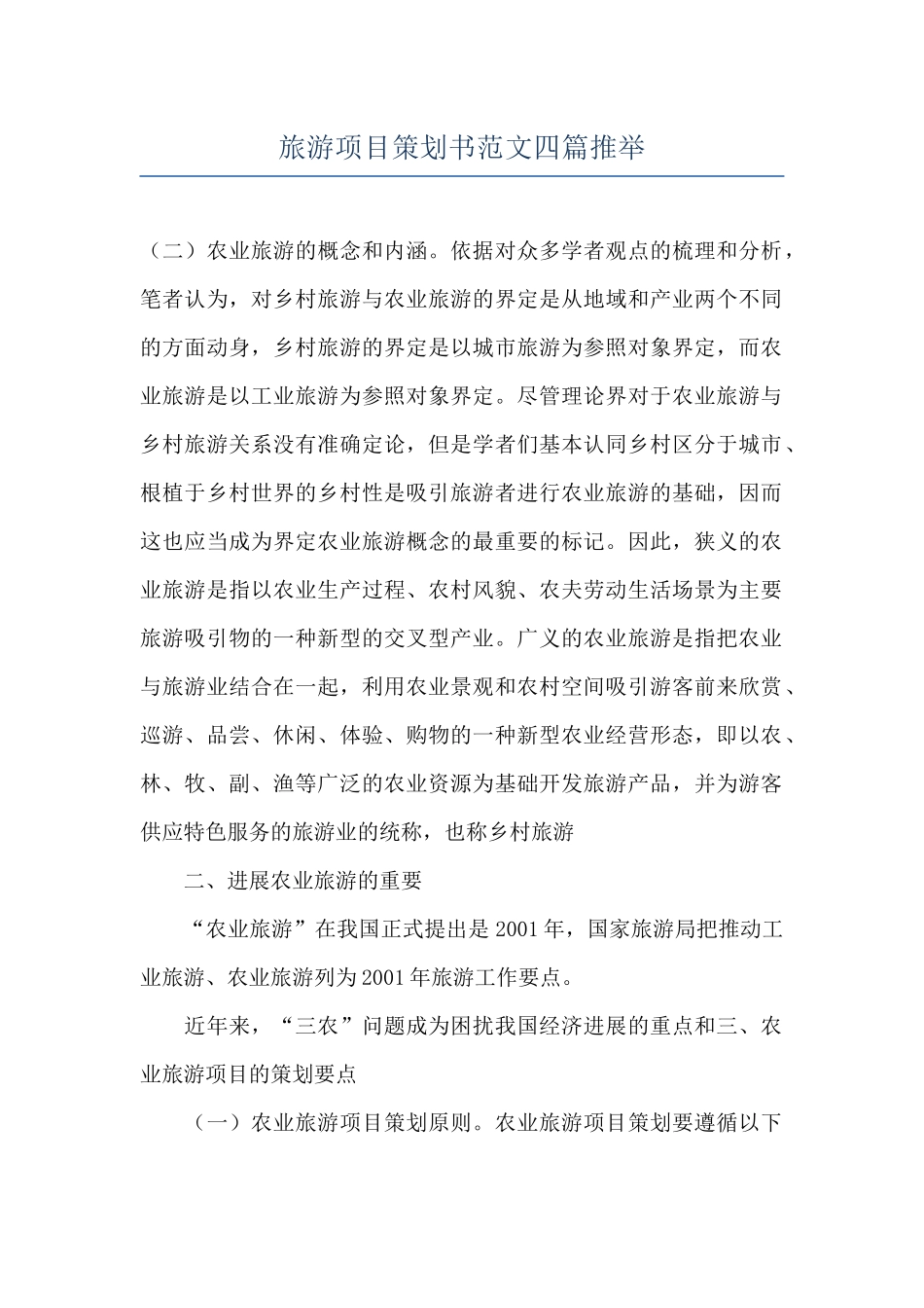 旅游项目策划书范文四篇推荐_第1页