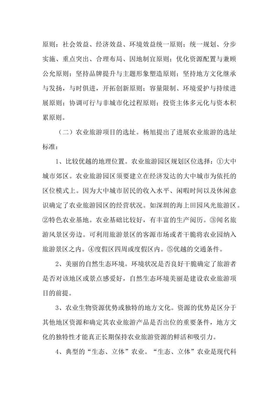 旅游项目策划书范文四篇推荐_第2页