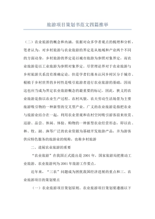 旅游项目策划书范文四篇推荐