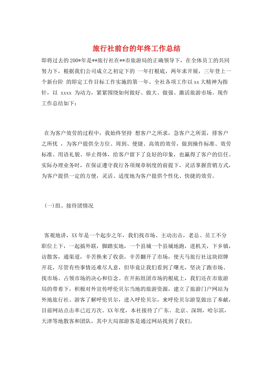 旅行社前台的年终工作总结_第1页