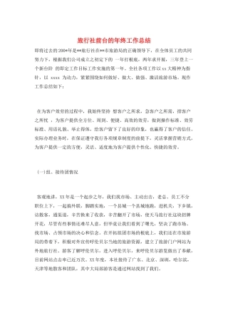 旅行社前台的年终工作总结
