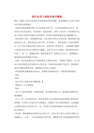 旅行社员工辞职申请书模板
