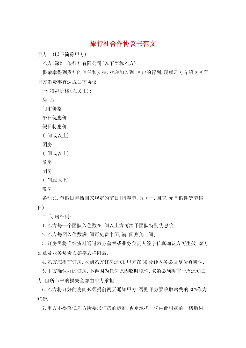 旅行社合作协议书范文_第1页