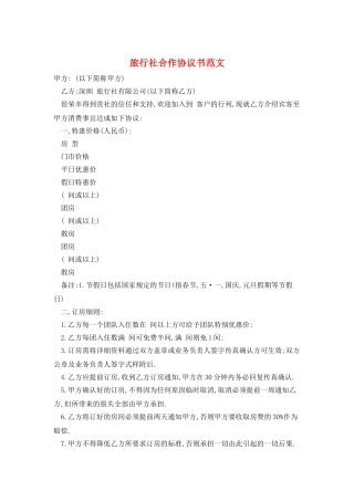 旅行社合作协议书范文