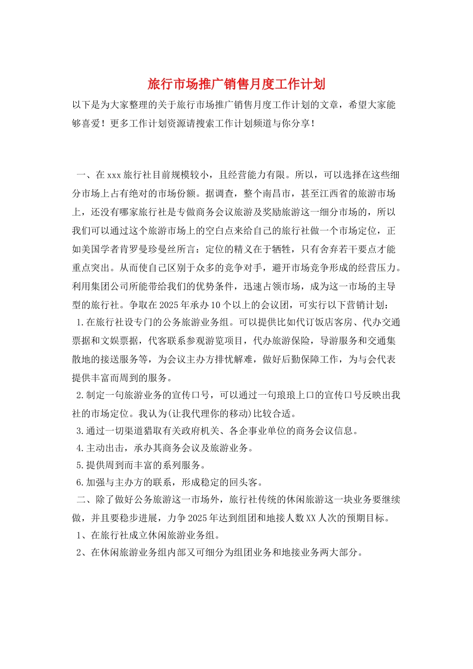 旅行市场推广销售月度工作计划_第1页