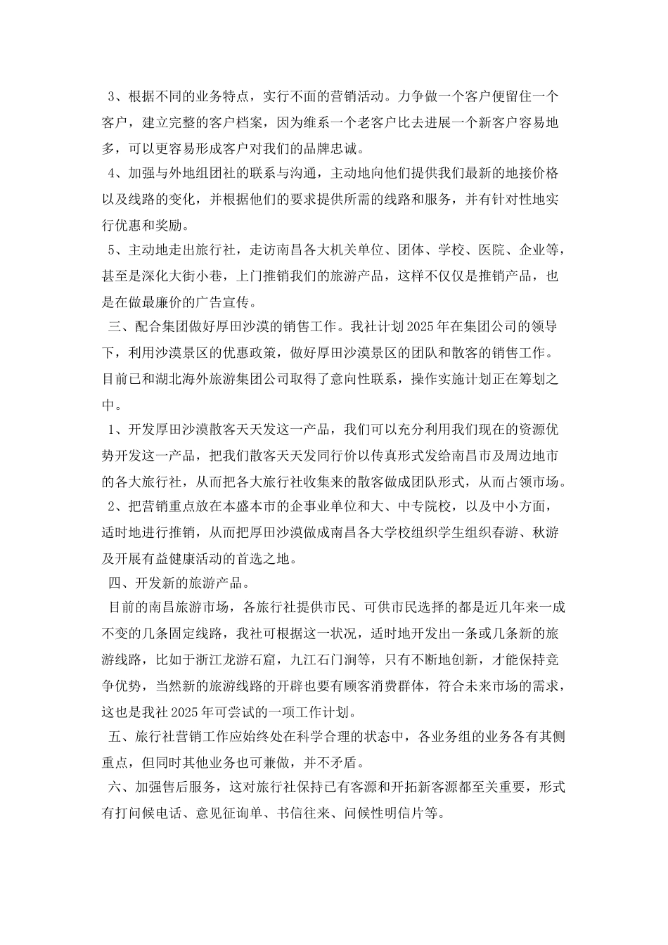 旅行市场推广销售月度工作计划_第2页