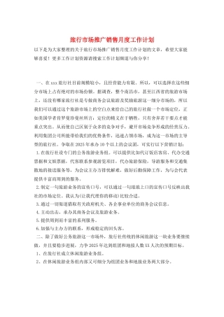 旅行市场推广销售月度工作计划
