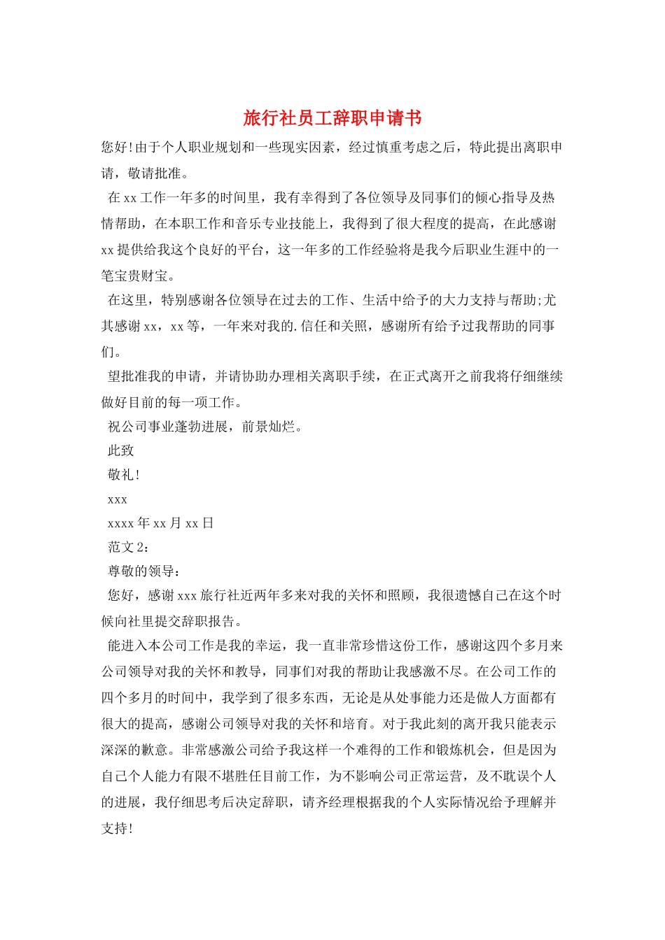 旅行社员工辞职申请书_第1页