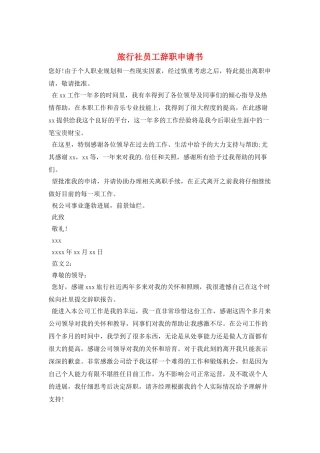 旅行社员工辞职申请书