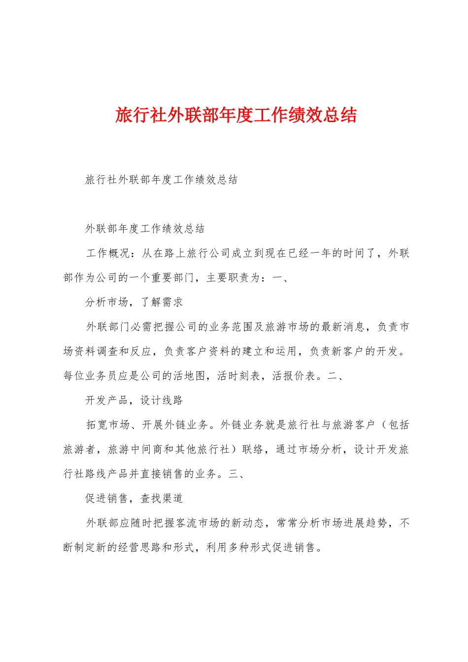 旅行社外联部年度工作绩效总结_第1页