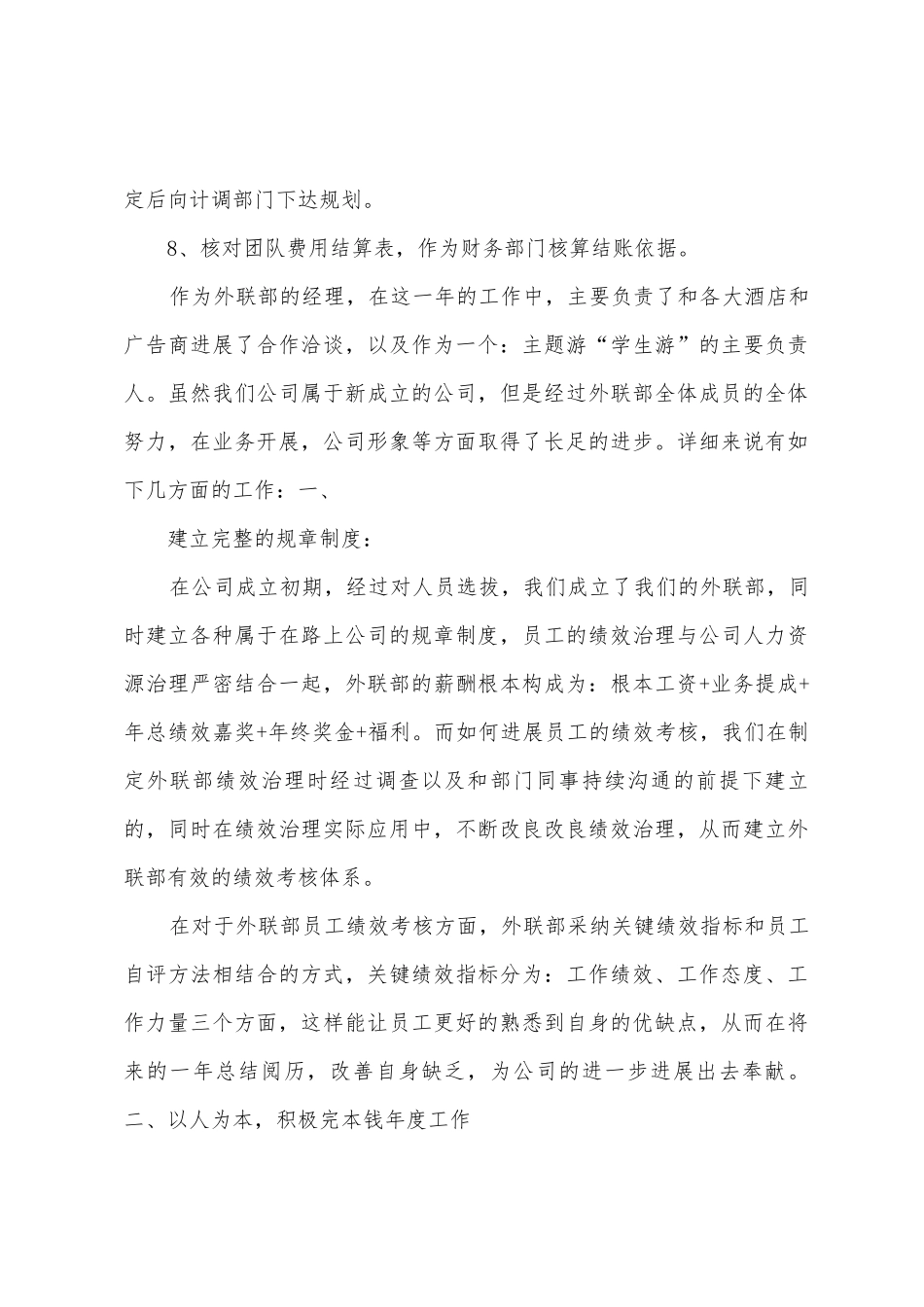 旅行社外联部年度工作绩效总结_第3页