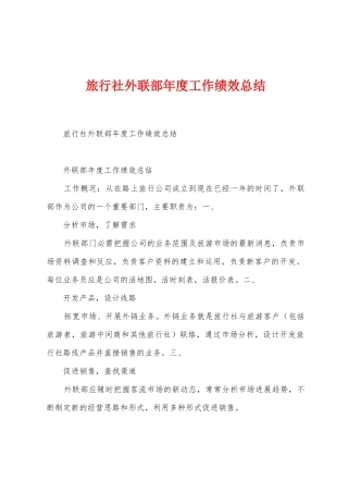 旅行社外联部年度工作绩效总结