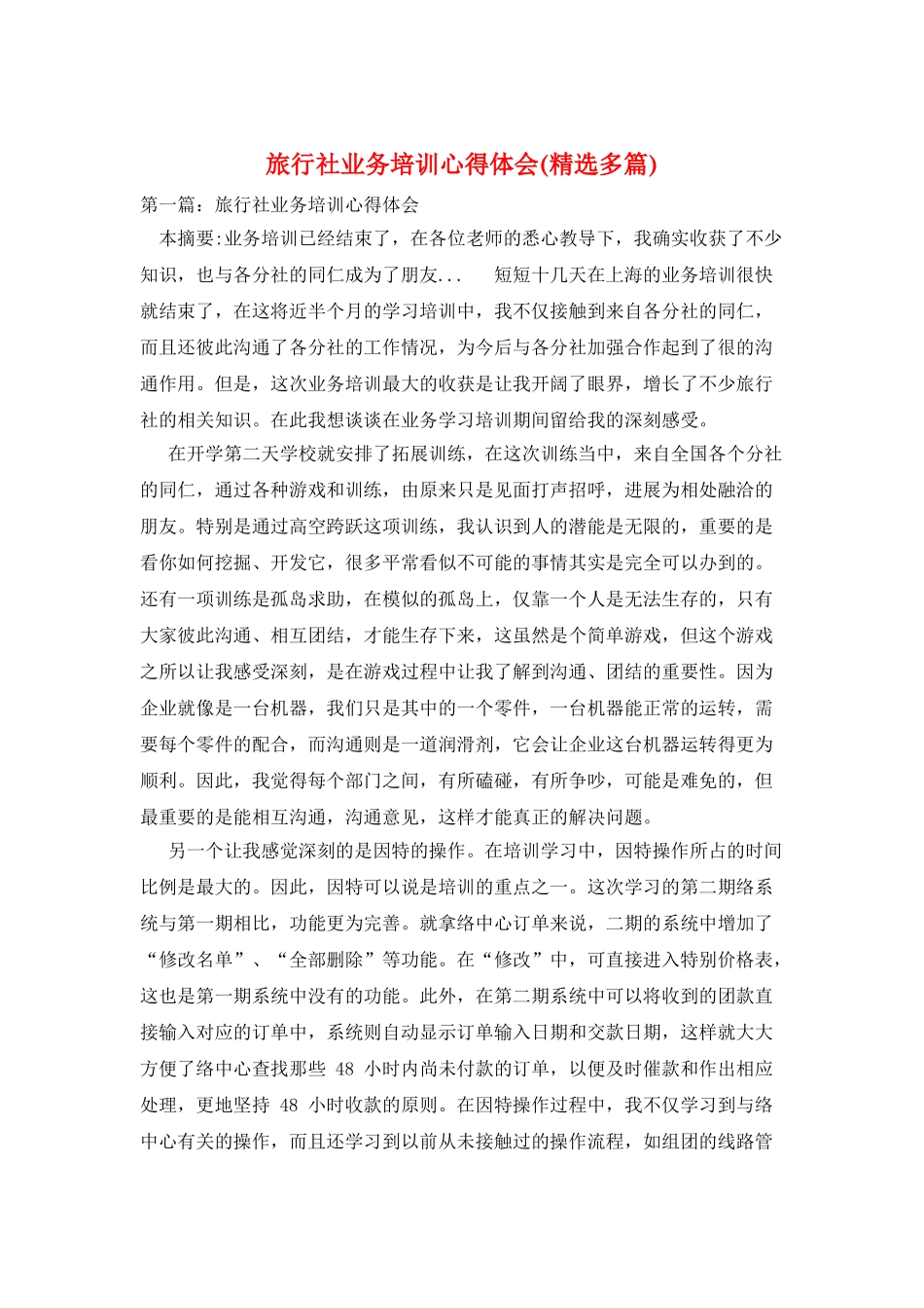 旅行社业务培训心得体会_第1页